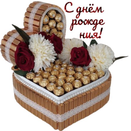 С ДНЁМ РОЖДЕНИЯ!