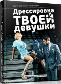Идеал Олег. ДРЕССИРОВКА ТВОЕЙ ДЕВУШКИ