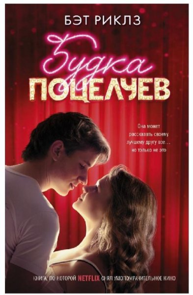 Бэт Риклз.Будка поцелуев