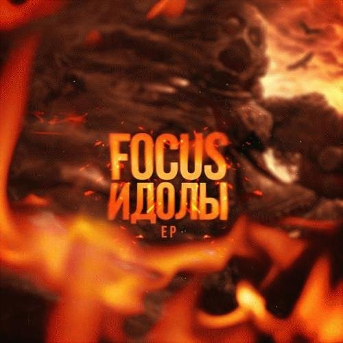 Focus. Идолы