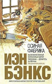 Бэнкс Иэн. Осиная фабрика