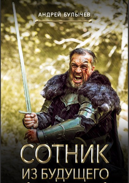 Андрей Булычев.Сотник из будущего