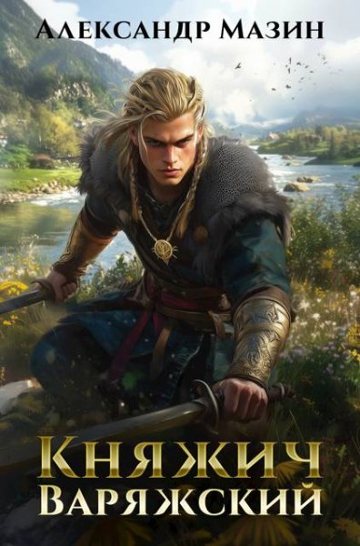 Александр Мазин Варяг. Том 16. Княжич варяжский