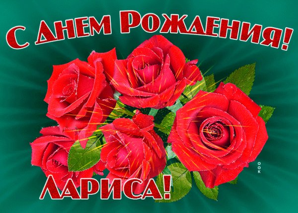 С днём рождения,Лариса