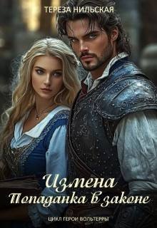 Нильская Тереза Измена. Попаданка в законе (2025)