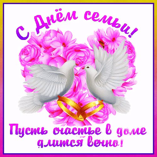 анимированная открытка с днем семьи