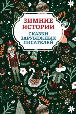Гримм Братья Зимние истории. Сказки зарубежных писателей ...