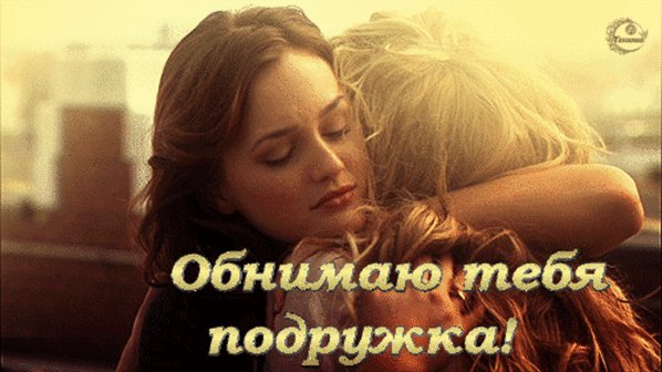 обнимаю тебя подружка