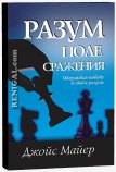 Джойс-Майер-Разум-поле-сражения