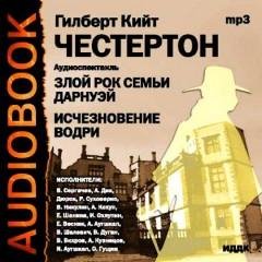 Честертон Г - Исчезновение Водри (радиоспектакль)