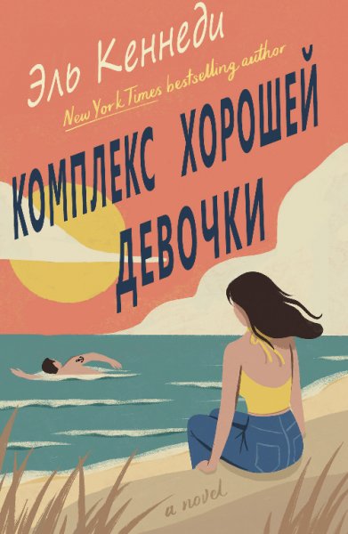 Кеннеди. Комплекс хорошей девочки