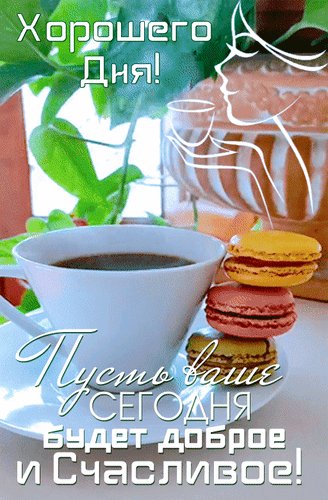 Анимированная открытка хорошего дня