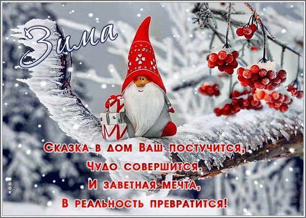 Анимированная открытка зима сказка в