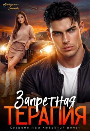 Грант Натали Запретная терапия (2026)