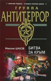 20.М.Шахов-Битва за Крым