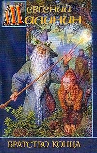 1. Братство конца