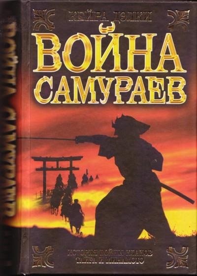 Кейра Дэлки. Война самураев