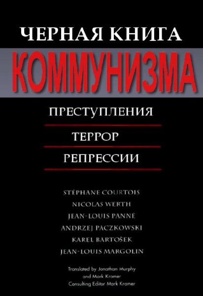 Черная Книга коммунизма