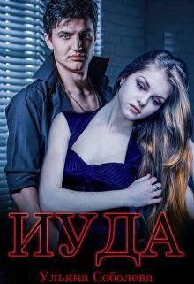 Соболева. Иуда