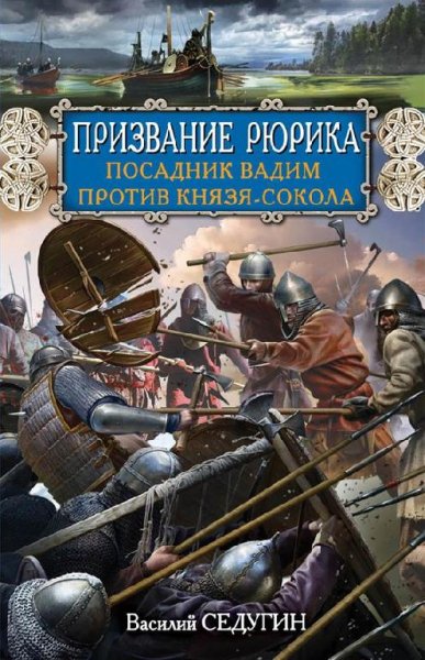 Седугин. Призвание Рюрика