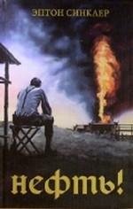Эптон Синклер Нефть