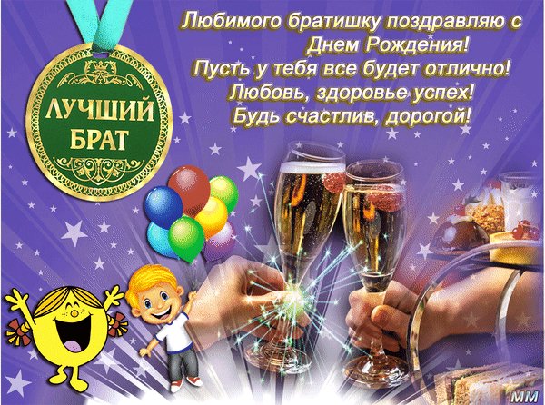 Анимированная открытка любимого братишку