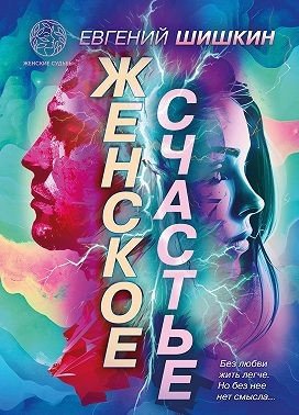 Шишкин Евгений Женское счастье. Сборник (2024)