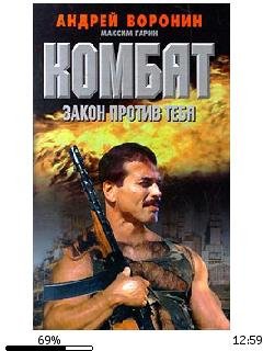 А.Воронин-Комбат 13. Закон против тебя.5997
