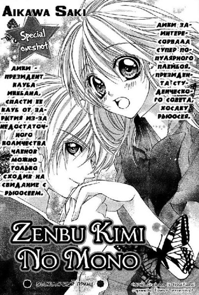 Aikawa Saki - Zenbu Kimi no Mono - Эгоистичный принц