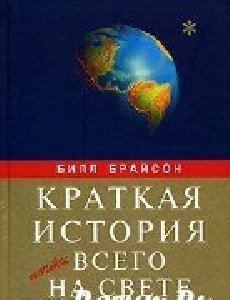 Brayson Kratkaya istoriya pochti vsego n