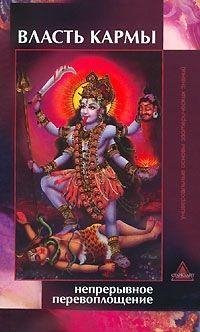 Николаева М.В. Власть кармы. Непрерывное