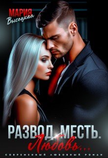 Высоцкая Мария Развод. Месть. Любовь (2023)