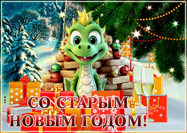 С Наступающим!