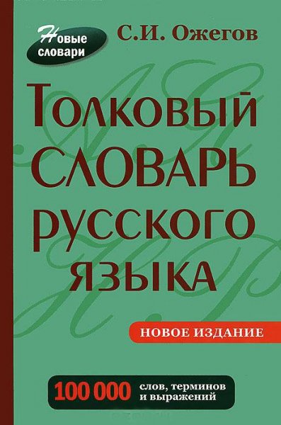 Толковый словарь С.И.Ожегова