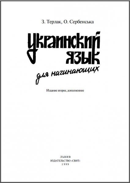 Украинский язык для начинающих