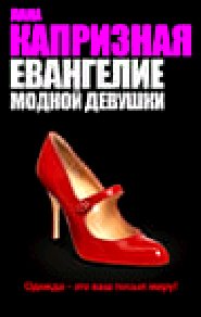 Евангелие модной девушки