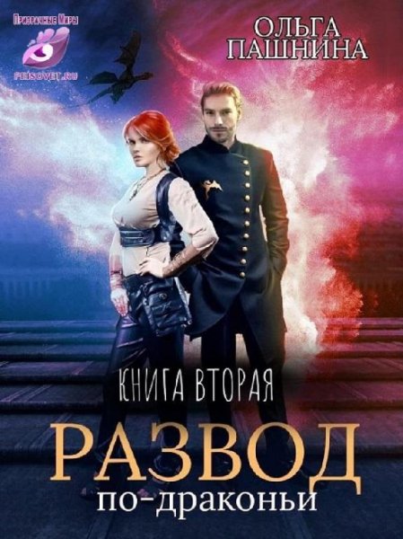 Развод по-драконьи. 2