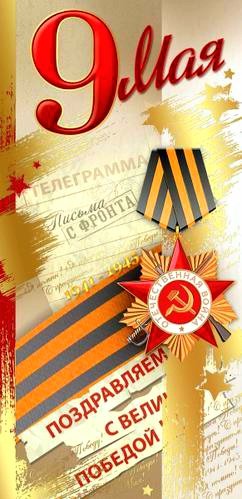 9 мая