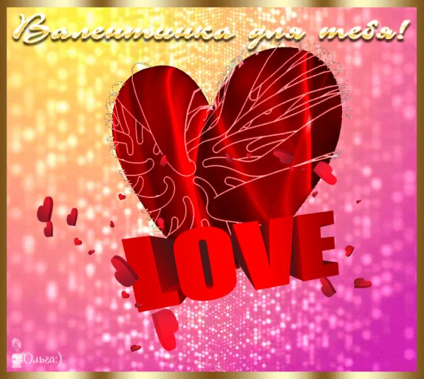 Валентинка для тебя!