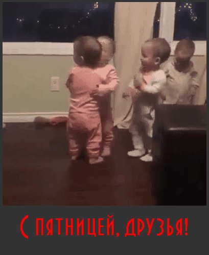 Анимированная открытка с пятницей друзья (1)