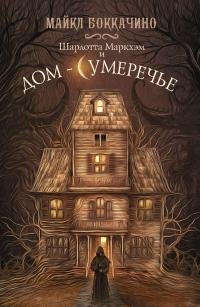 ШАРЛОТТА МАРКХЭМ И ДОМ-СУМЕРЕЧЬЕ