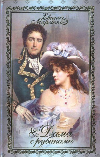 Марлитт - Тайна старой девы .rtf