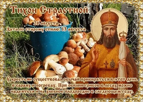 Анимированная открытка тихон страстной