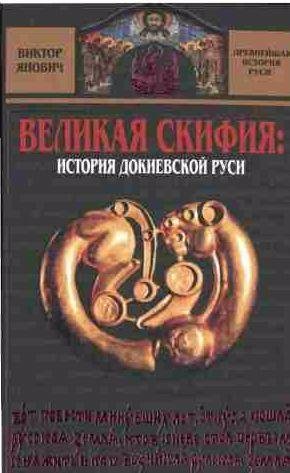 Великая Скифия: история докиевской Руси