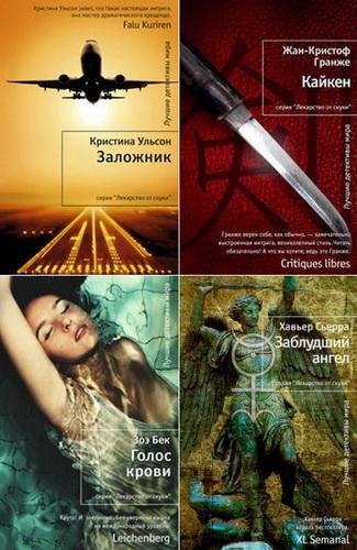 Серия "Лекарство от скуки" (259 книг)