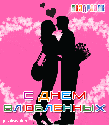 s-dnem-vlyublennyh-vlyublennye
