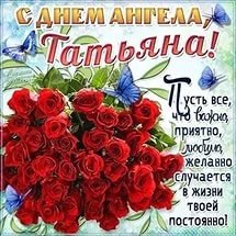 Открытка с днем ангела татьяна пусть