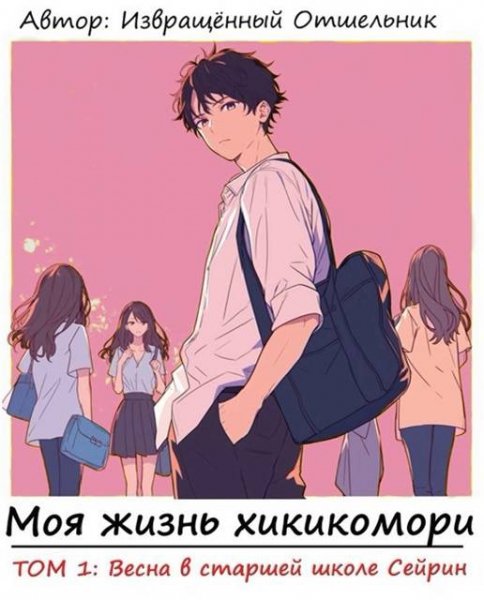 Отшельник Извращённый Весна в старшей школе Сейрин. Том 1
