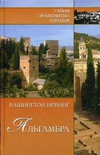 Вашингтон Ирвинг - Альгамбра