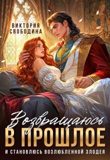 Возвращаюсь в прошлое 2 и становлюсь возлюбленной злодея